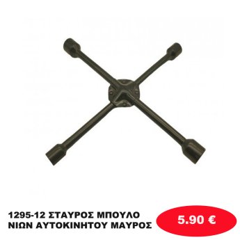 1295-12 ΣΤΑΥΡΟΣ ΜΠΟΥΛΟΝΙΩΝ ΑΥΤΟΚΙΝΗΤΟΥ ΜΑΥΡΟΣ