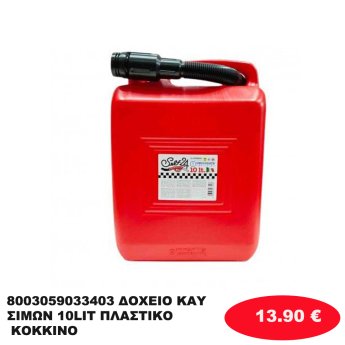 8003059033403 ΔΟΧΕΙΟ ΚΑΥΣΙΜΩΝ 10LIT ΠΛΑΣΤΙΚΟ ΚΟΚΚΙΝΟ