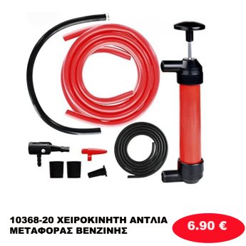 10368-20 ΧΕΙΡΟΚΙΝΗΤΗ ΑΝΤΛΙΑ ΜΕΤΑΦΟΡΑΣ ΒΕΝΖΙΝΗΣ