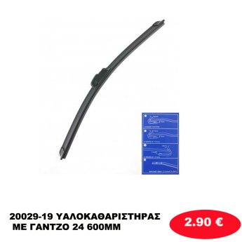 20029-19 ΥΑΛΟΚΑΘΑΡΙΣΤΗΡΑΣ ΜΕ ΓΑΝΤΖΟ 24 600ΜΜ
