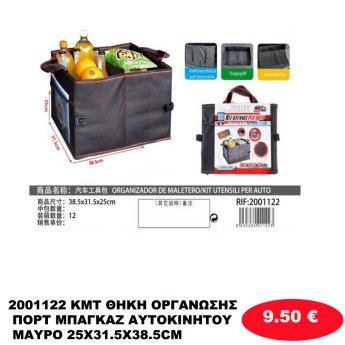 2001122 KMT ΘΗΚΗ ΟΡΓΑΝΩΣΗΣ ΠΟΡΤ ΜΠΑΓΚΑΖ ΑΥΤΟΚΙΝΗΤΟΥ ΜΑΥΡΟ 25X31.5X38.5CM
