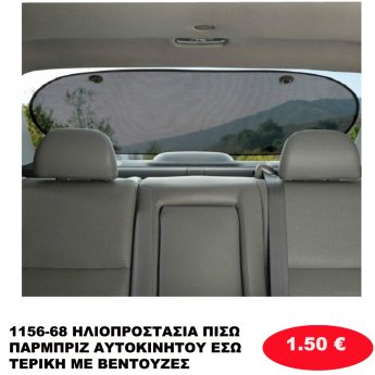 1156-68 ΗΛΙΟΠΡΟΣΤΑΣΙΑ ΠΙΣΩ ΠΑΡΜΠΡΙΖ ΑΥΤΟΚΙΝΗΤΟΥ ΕΣΩΤΕΡΙΚΗ ΜΕ ΒΕΝΤΟΥΖΕΣ