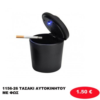 1156-26 ΤΑΣΑΚΙ ΑΥΤΟΚΙΝΗΤΟΥ ΜΕ ΦΩΣ