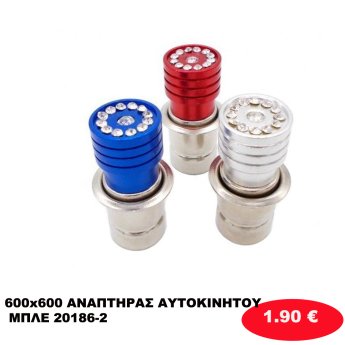 600x600 ΑΝΑΠΤΗΡΑΣ ΑΥΤΟΚΙΝΗΤΟΥ ΜΠΛΕ 20186-2