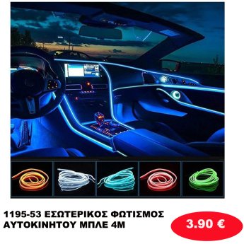 1195-53 ΕΣΩΤΕΡΙΚΟΣ ΦΩΤΙΣΜΟΣ ΑΥΤΟΚΙΝΗΤΟΥ ΜΠΛΕ 4Μ