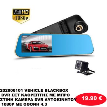 202006101 VEHICLE BLACKBOX DVR ΣΕΤ ΚΑΘΡΕΠΤΗΣ ΜΕ ΜΠΡΟΣΤΙΝΗ ΚΑΜΕΡΑ DVR ΑΥΤΟΚΙΝΗΤΟΥ 1080P ΜΕ ΟΘΟΝΗ 4.3