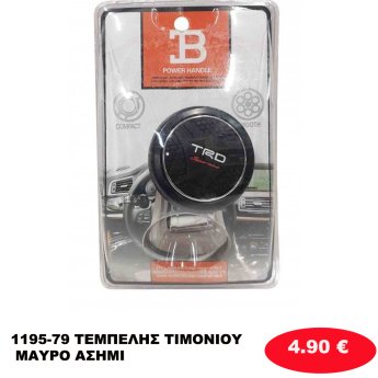 1195-79 ΤΕΜΠΕΛΗΣ ΤΙΜΟΝΙΟΥ ΜΑΥΡΟ ΑΣΗΜΙ