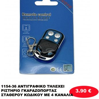 1154-36 ΑΝΤΙΓΡΑΦΙΚΟ ΤΗΛΕΧΕΙΡΙΣΤΗΡΙΟ ΓΚΑΡΑΖΟΠΟΡΤΑΣ ΣΤΑΘΕΡΟΥ ΚΩΔΙΚΟΥ ΜΕ 4 ΚΑΝΑΛΙΑ