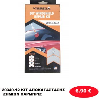 20349-12 ΚΙΤ ΑΠΟΚΑΤΑΣΤΑΣΗΣ  ΖΗΜΙΩΝ ΠΑΡΜΠΡΙΖ