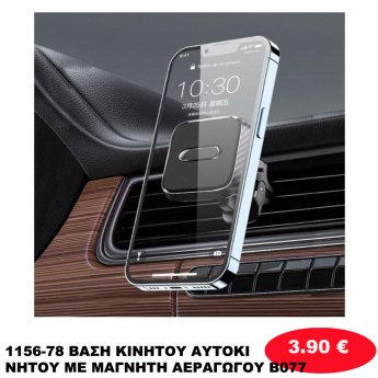 1156-78 ΒΑΣΗ ΚΙΝΗΤΟΥ ΑΥΤΟΚΙΝΗΤΟΥ ΜΕ ΜΑΓΝΗΤΗ ΑΕΡΑΓΩΓΟΥ Β077
