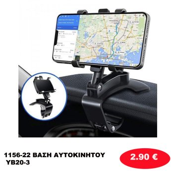 1156-22 ΒΑΣΗ ΑΥΤΟΚΙΝΗΤΟΥ YB20-3
