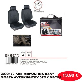 2000170 KMT ΜΠΡΟΣΤΙΝΑ ΚΑΛΥΜΜΑΤΑ ΑΥΤΟΚΙΝΗΤΟΥ 6ΤΜΧ ΜΑΥΡΑ