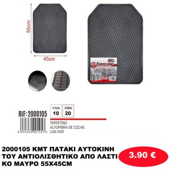 2000105 KMT ΠΑΤΑΚΙ ΑΥΤΟΚΙΝΗΤΟΥ ΑΝΤΙΟΛΙΣΘΗΤΙΚΟ ΑΠΟ ΛΑΣΤΙΚΟ ΜΑΥΡΟ 55X45CM