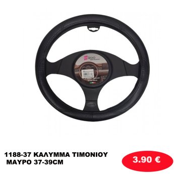 1188-37 ΚΑΛΥΜΜΑ ΤΙΜΟΝΙΟΥ ΜΑΥΡΟ 37-39CM