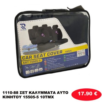 1110-88 ΣΕΤ ΚΑΛΥΜΜΑΤΑ ΑΥΤΟΚΙΝΗΤΟΥ 15505-5 10ΤΜΧ