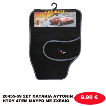 20455-59 ΣΕΤ ΠΑΤΑΚΙΑ ΑΥΤΟΚΙΝΗΤΟΥ 4ΤΕΜ ΜΑΥΡΟ ΜΕ ΣΧΕΔΙΟ