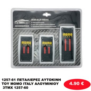 1257-61 ΠΕΤΑΛΙΕΡΕΣ ΑΥΤΟΚΙΝΗΤΟΥ MOMO ITALY ΑΛΟΥΜΙΝΙΟΥ 3ΤΜΧ 1257-60