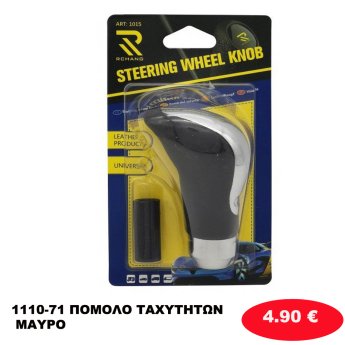 1110-71 ΠΟΜΟΛΟ ΤΑΧΥΤΗΤΩΝ ΜΑΥΡΟ
