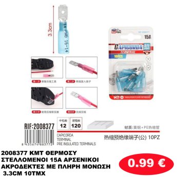 2008377 KMT ΘΕΡΜΟΣΥΣΤΕΛΛΟΜΕΝΟΙ 15A ΑΡΣΕΝΙΚΟΙ ΑΚΡΟΔΕΚΤΕΣ ΜΕ ΠΛΗΡΗ ΜΟΝΩΣΗ 3.3CM 10ΤΜΧ