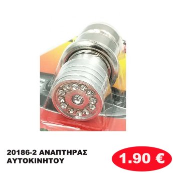 20186-2 ΑΝΑΠΤΗΡΑΣ ΑΥΤΟΚΙΝΗΤΟΥ