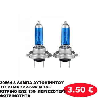 20564-8 ΛΑΜΠΑ ΑΥΤΟΚΙΝΗΤΟΥ H7 2ΤΜΧ 12V-55W ΜΠΛΕ ΚΙΤΡΙΝΟ ΕΩΣ 130- ΠΕΡΙΣΣΟΤΕΡΗ ΦΩΤΕΙΝΟΤΗΤΑ