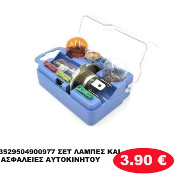 3529504900977 ΣΕΤ ΛΑΜΠΕΣ ΚΑΙ ΑΣΦΑΛΕΙΕΣ ΑΥΤΟΚΙΝΗΤΟΥ