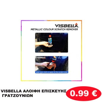 VISBELLA AΛΟΙΦΗ ΕΠΙΣΚΕΥΗΣ ΓΡΑΤΖΟΥΝΙΩΝ
