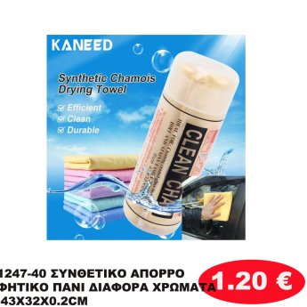 1247-40 ΣΥΝΘΕΤΙΚΟ ΑΠΟΡΡΟΦΗΤΙΚΟ ΠΑΝΙ ΔΙΑΦΟΡΑ ΧΡΩΜΑΤΑ 43Χ32Χ0.2CM