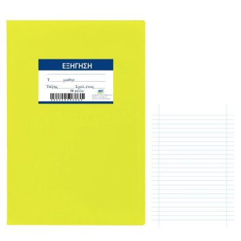 84-262 Τετράδιο Εξήγηση Κίτρινο 50φυλλων 17x25cm