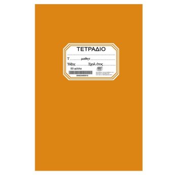 84-244 Τετράδιο Πορτοκαλί Καρφίτσα 17x25cm