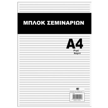 18-58 Μπλοκ Σεμιναρίων 40φυλλο A4