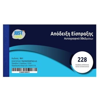 18-1 Απόδειξη Είσπραξης Αυτογραφικό 228 2τυπο 2x50 Φύλλα