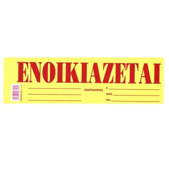 18-518 Μπλοκ Ενοικιάζεται Αυτοκόλ. Πακ-50φ 35x10cm