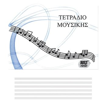 84-11 Τετράδια Μουσικής Α5 21x15cm
