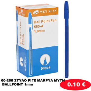 60-266 ΣΤΥΛΟ ΡΙΓΕ ΜΑΚΡΥΑ ΜΥΤΗ BALLPOINT 1mm