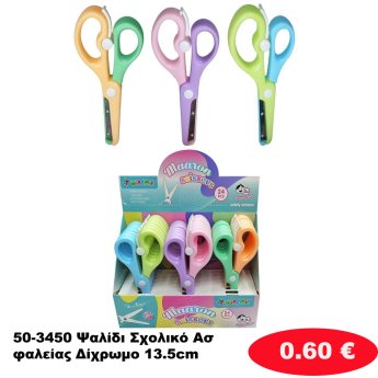 50-3450 Ψαλίδι Σχολικό Ασφαλείας Δίχρωμο 13.5cm