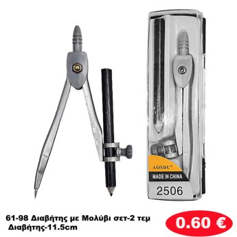 61-98 Διαβήτης με Μολύβι σετ-2 τεμ Διαβήτης-11.5cm