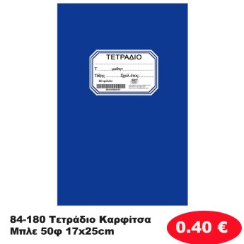 84-180 Τετράδιο Καρφίτσα Μπλε 50φ 17x25cm