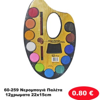 60-259 Νερομπογιά Παλέτα 12χρωματα 22x15cm