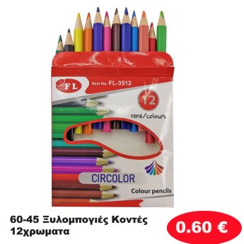 60-45 Ξυλομπογιές Κοντές 12χρωματα