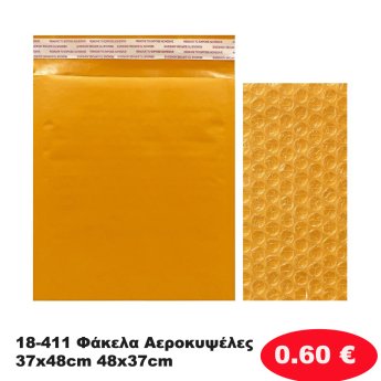18-411 Φάκελα Αεροκυψέλες 37x48cm 48x37cm
