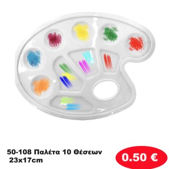 50-108 Παλέτα 10 Θέσεων 23x17cm