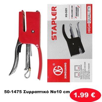 50-1475 Συρραπτικό No10 10cm