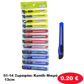 51-14 Ξυραφάκι Κοπίδι Μικρό 13cm