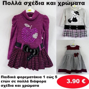 Παιδικά φορεματάκια 1 εώς 5 ετών σε διάφορα σχέδια και χρώματα