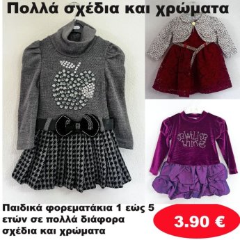Παιδικά φορεματάκια 1 εώς 5 ετών σε διάφορα σχέδια και χρώματα