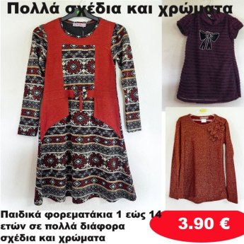 Παιδικά φορεματάκια 1 εώς 14 ετών σε διάφορα σχέδια και χρώματα