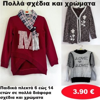 Παιδικά πλεκτά 6 εώς 14 ετών σε διάφορα σχέδια και χρώματα