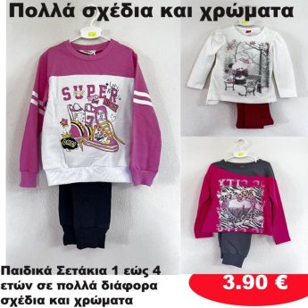 Παιδικά σετάκια 1 εώς 4 ετών σε διάφορα σχέδια και χρώματα