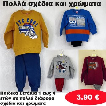 Παιδικά σετάκια 1 εώς 4 ετών σε διάφορα σχέδια και χρώματα